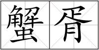 蟹胥