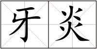 牙炎