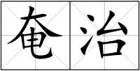 奄治