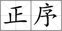 正序