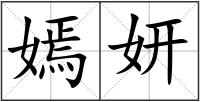 嫣妍