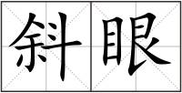 斜眼