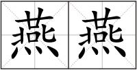 燕燕