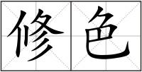 修色
