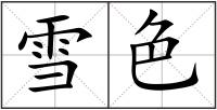 雪色