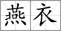燕衣