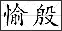 愉殷
