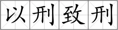 以刑致刑