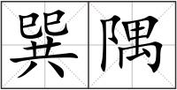 巽隅