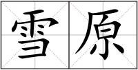 雪原
