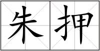 朱押