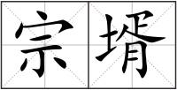 宗壻