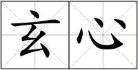 玄心