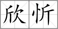 欣忻