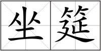 坐筵