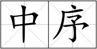 中序