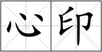 心印