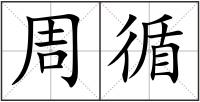 周循