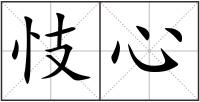 忮心