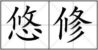 悠修
