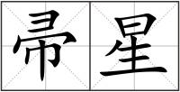 帚星