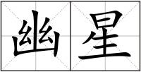 幽星