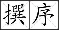 撰序