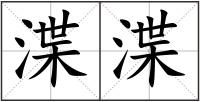 渫渫