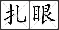 扎眼