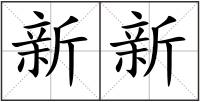 新新
