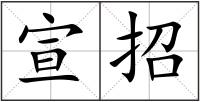 宣招