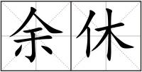 余休