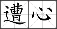 遭心