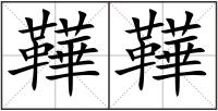 鞾鞾