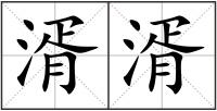 湑湑