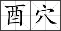 酉穴