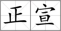 正宣