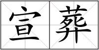 宣葬