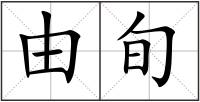 由旬