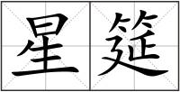 星筵