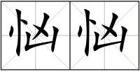 忷忷