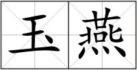 玉燕