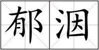 郁洇