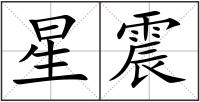 星震