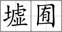 墟囿