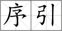 序引