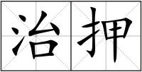 治押