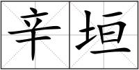 辛垣