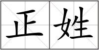 正姓