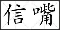 信嘴